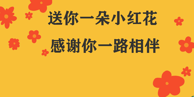 送你一朵小紅花，獻(xiàn)給每一個正在努力的信泰人！