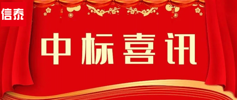 喜訊 -- 辛勤耕耘結(jié)碩果  四川信泰物業(yè)中標(biāo)捷報又來啦！