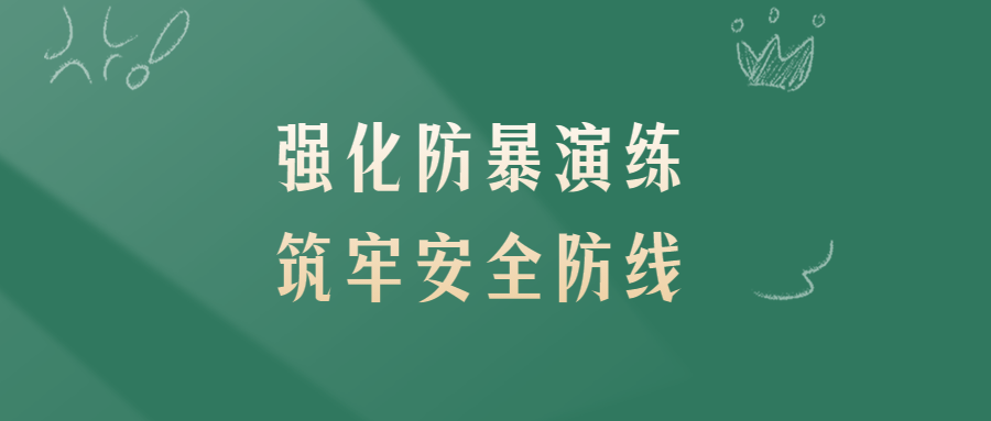 強(qiáng)化防暴演練 筑牢安全防線