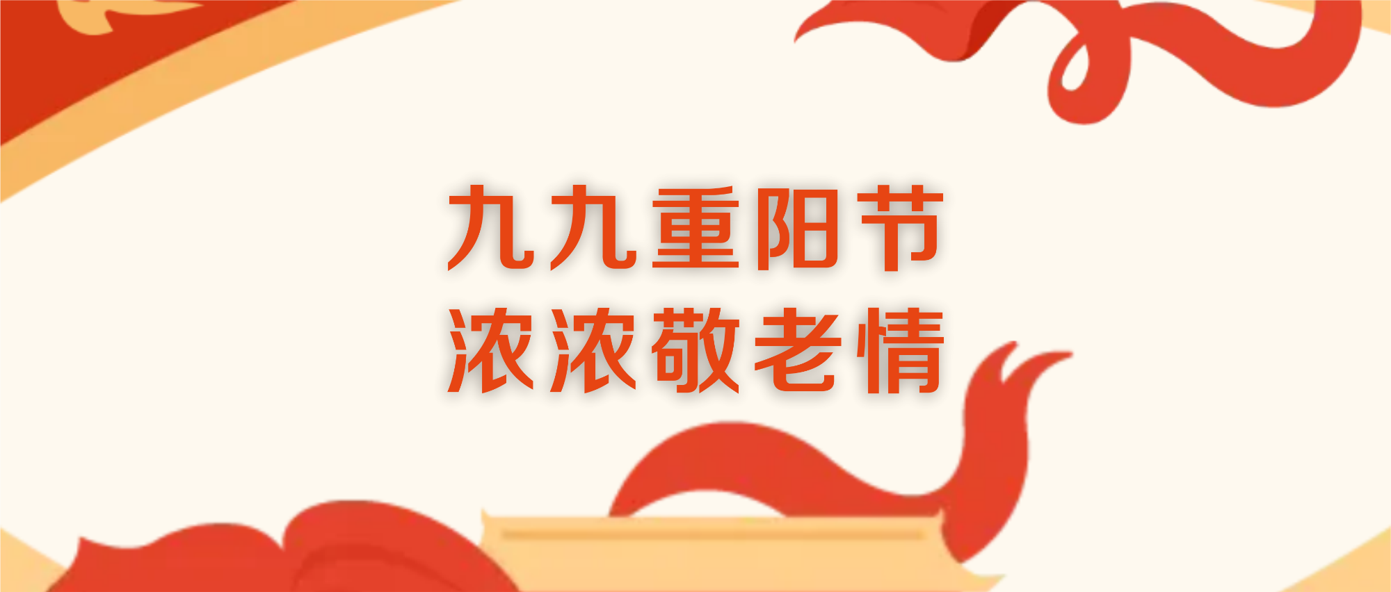 九九重陽節(jié) 濃濃敬老情